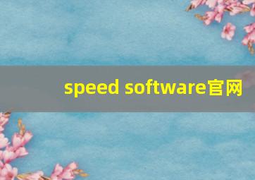 speed software官网